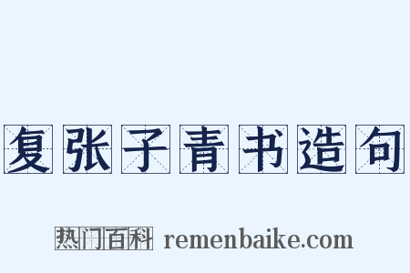 复张子青书造句是什么意思的图片